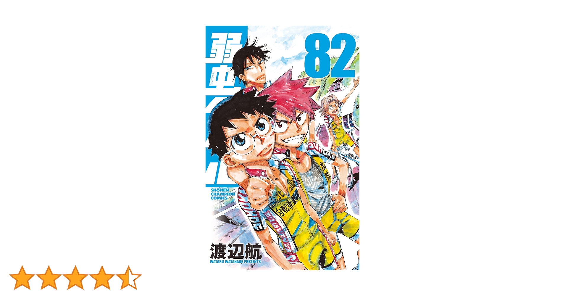 弱虫ペダル1〜82巻 Amazon.co.jp: 弱虫ペダル 82 (82) (少年チャンピオンコミックス